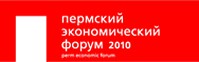 С.П.Капица принял участие в ежегодном Пермском экономическом форуме 2010